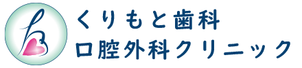 泉佐野市 歯医者 くりもと歯科・口腔外科クリニック