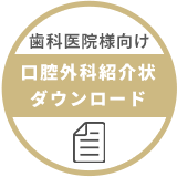 口腔外科紹介状ダウンロード
